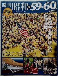 週刊昭和59-60年　No38　2009年8/30号