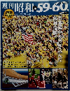 週刊昭和59-60年　No38　2009年8/30号