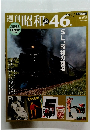週刊昭和46年　No.２０　2009年4/26号