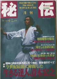 秘伝　1999年12月号