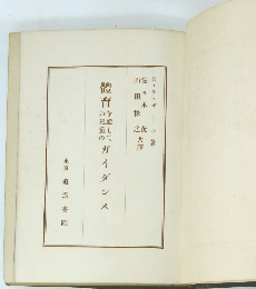 體育を通しての見童のガイダ ンス