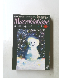 マクロビオティック　1995年１２月号　No.699