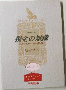 平成11年版税金の知識　わかりやすい一問一答Q&A