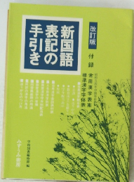 改訂版　新国語表記の手引き