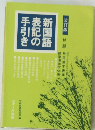 改訂版　新国語表記の手引き