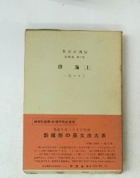 英語の語法　表現篇　第9巻　修飾(上)