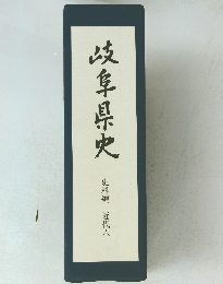 岐阜県史　史料編 近代六