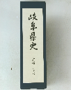 岐阜県史　史料編 近代六