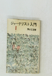 ジャーナリスト入門