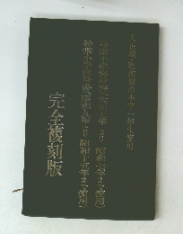 大正期・昭和期の小学一年生使用　完全複刻版