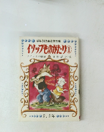 学年別児童名作文庫　イソップものがたり １
