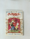 学年別児童名作文庫　イソップものがたり １