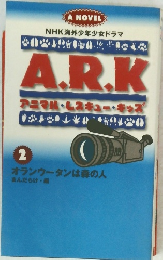 アニマル・レスキュー・キッズ　２　オランウータンは森の人