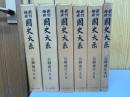 新訂増補　國史大系　公卿補任　全6冊（第1～5篇＋索引）