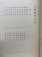 新訂増補　國史大系　公卿補任　全6冊（第1～5篇＋索引）
