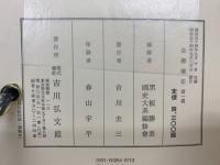 新訂増補　國史大系　公卿補任　全6冊（第1～5篇＋索引）