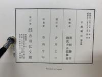 新訂増補　國史大系　公卿補任　全6冊（第1～5篇＋索引）
