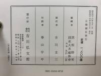 新訂増補　國史大系　公卿補任　全6冊（第1～5篇＋索引）