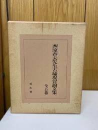 西原春夫先生古稀祝賀論文集　全５巻