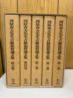 西原春夫先生古稀祝賀論文集　全５巻