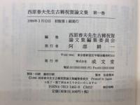 西原春夫先生古稀祝賀論文集　全５巻