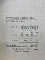 西原春夫先生古稀祝賀論文集　全５巻