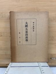 大經五惡段説教