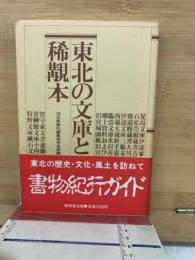 東北の文庫と稀覯本