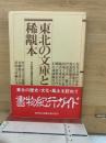 東北の文庫と稀覯本