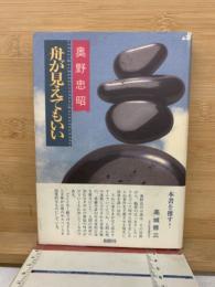 舟が見えてもいい
