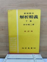 新制數學解析精義