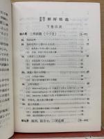 新制數學解析精義