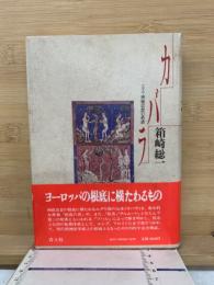 カバラ : ユダヤ神秘思想の系譜
