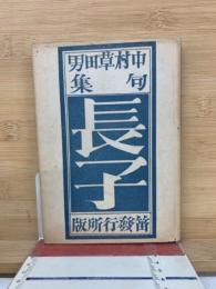 長子　中村草田男句集