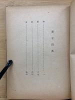 長子　中村草田男句集