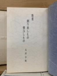 創り来しもの　喪ひしもの