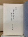 創り来しもの　喪ひしもの