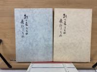 創り来しもの　喪ひしもの