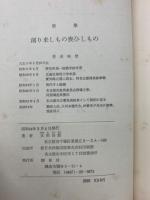 創り来しもの　喪ひしもの