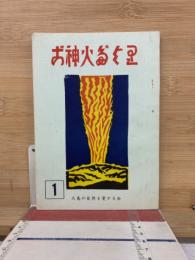 郷土誌　ご神火だより　第1号