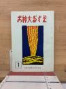 郷土誌　ご神火だより　第1号