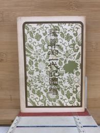 釋尊御一代記圖會