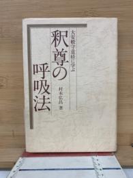 釈尊の呼吸法 : 大安般守意経に学ぶ