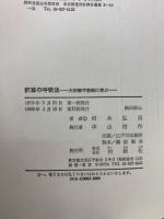 釈尊の呼吸法 : 大安般守意経に学ぶ