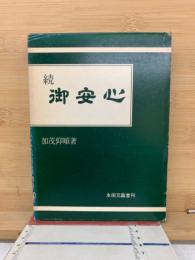 御安心