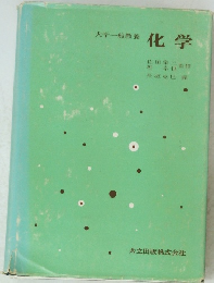 大学一般教養 化学