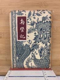 南蛮記