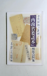 千代田図書館蔵　内務省委託本 関係資料集