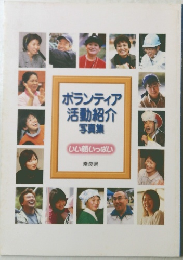 ボランティア 活動紹介 写真集　いい顔いっぱい 奈良県