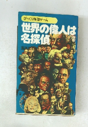 びっくり推理ゲーム　世界の偉人は名探偵